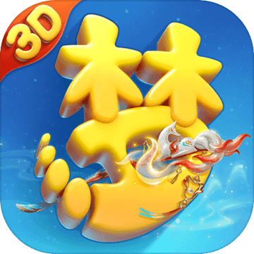 梦幻西游三维版​​​​​​​