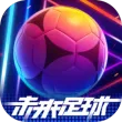 未来足球