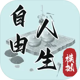 自由人生模拟​​​​​​​
