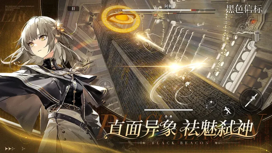 黑色信标游戏截图4