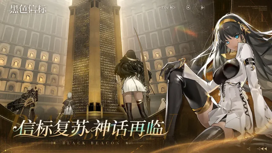 黑色信标游戏截图1