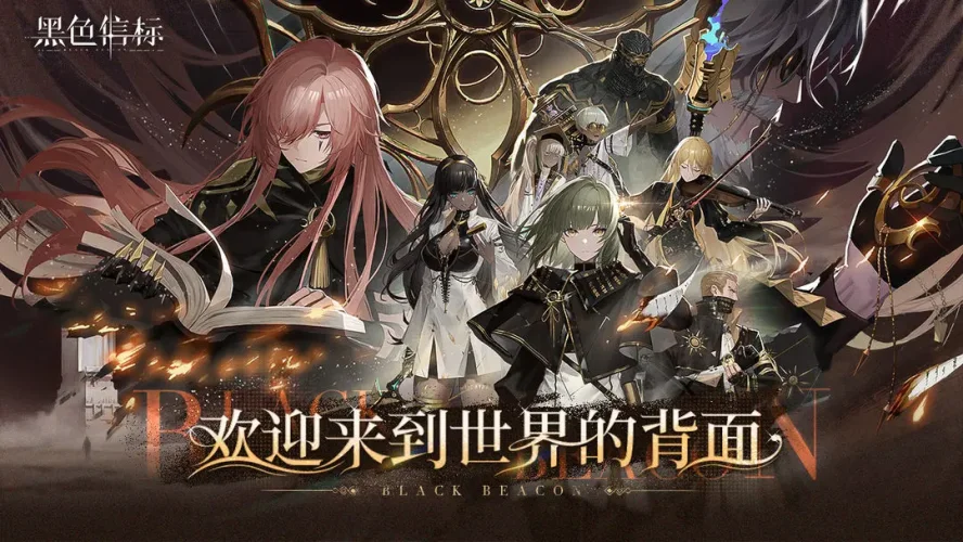 黑色信标游戏截图3