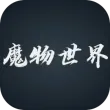 魔物世界