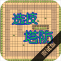 选技塔防​​​​​​​