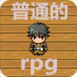 普通的RPG