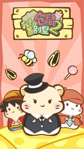 我给仓鼠盖别墅2游戏截图3