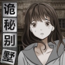 诡秘别墅​​​​​​​