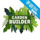 花园建设者​​​​​​​