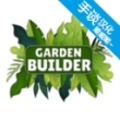 花园建设者