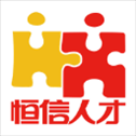 恒信人才