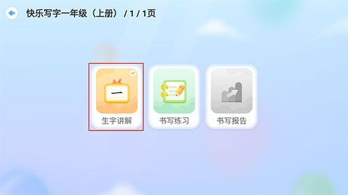 洪恩童伴如何练习书写4
